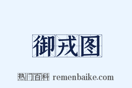 御戎图是什么意思的图片